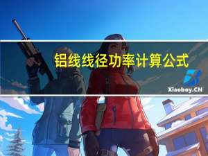 铝线线径功率计算公式