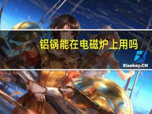 铝锅能在电磁炉上用吗（铝锅）