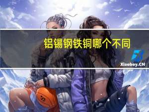 铝锡钢铁铜哪个不同