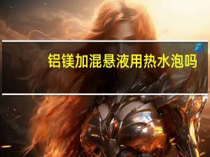 铝镁加混悬液用热水泡吗（铝镁加混悬液要加水吗）