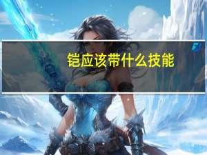 铠应该带什么技能