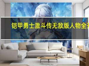 铠甲勇士激斗传无敌版人物全开