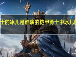 铠甲勇士的冰儿是谁演的 铠甲勇士中冰儿的扮演者是谁