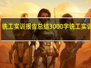 铣工实训报告总结3000字 铣工实训报告