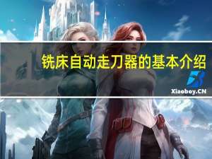 铣床自动走刀器的基本介绍