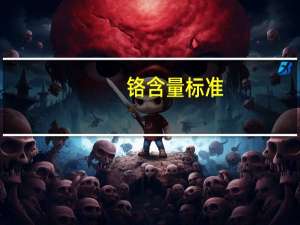 铬含量标准