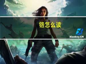 铬怎么读（cr是什么化学元素）