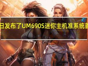 铭凡今日发布了UM690S迷你主机准系统首发价1999元