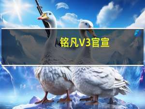 铭凡V3官宣：全球首款锐龙8000二合一笔记本