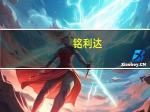 铭利达：与华为合作领域仅限于视频监控