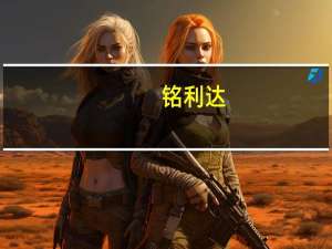 铭利达：公司是华为的一级供应商