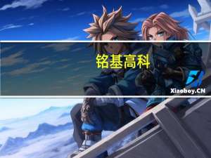 铭基高科：拟冲刺创业板IPO上市预计投入募资4.01亿元近年毛利率波动走低