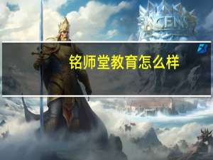 铭师堂教育怎么样