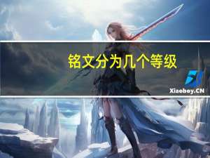 铭文分为几个等级