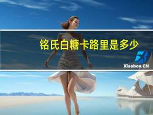 铭氏 白糖卡路里是多少