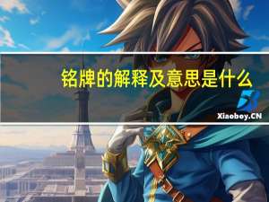 铭牌的解释及意思是什么