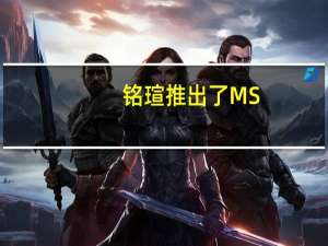 铭瑄推出了MS-MoDTITX主板集成i5-12450H处理器