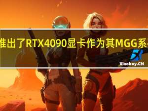 铭瑄推出了RTX 4090显卡作为其MGG系列的一部分