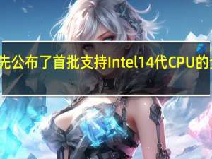 铭瑄率先公布了首批支持Intel14代CPU的全新主板阵容
