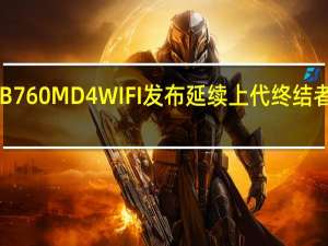 铭瑄终结者B760MD4WIFI发布延续上代终结者B660M的强供电