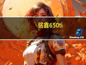 铭鑫650ti（铭鑫6570）