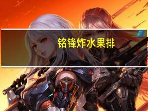 铭锋 炸水果排(果酱味)卡路里是多少