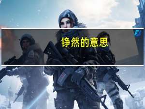铮然的意思