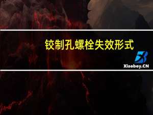 铰制孔螺栓失效形式（铰制孔）