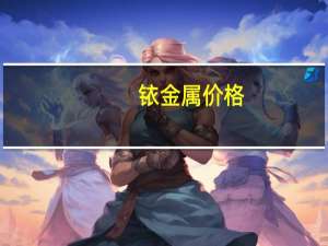 铱金属价格（铱金）