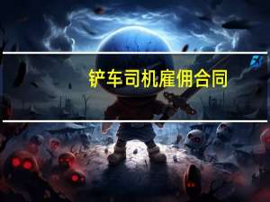铲车司机雇佣合同