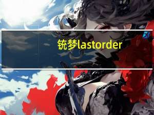 铳梦last order（last order是什么意思）