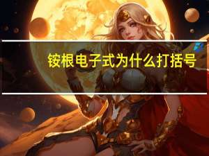 铵根电子式为什么打括号（铵根电子式）