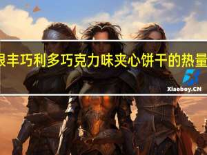 银丰 巧利多巧克力味夹心饼干的热量是多少