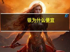 银为什么便宜