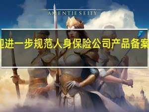 银保业务迎进一步规范 人身保险公司产品备案应列示佣金上限