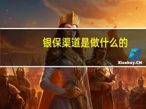 银保渠道是做什么的