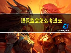银保监会怎么考进去