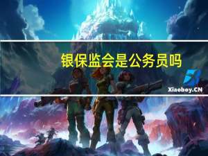银保监会是公务员吗