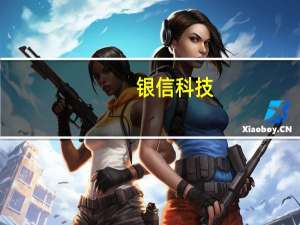 银信科技：公司目前是华为存储的一级经销商