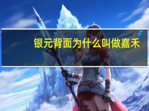 银元背面为什么叫做嘉禾