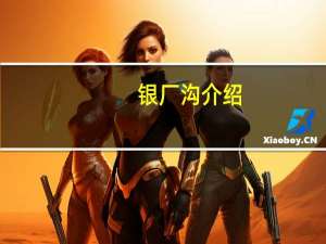 银厂沟介绍（银厂沟简介）