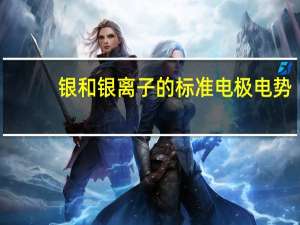 银和银离子的标准电极电势