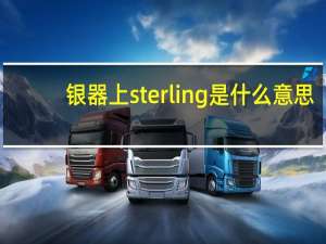 银器上sterling是什么意思