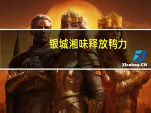 银城湘味 释放鸭力(香辣卤鸭翅)卡路里是多少