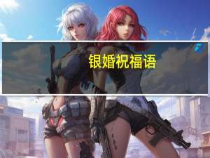 银婚祝福语