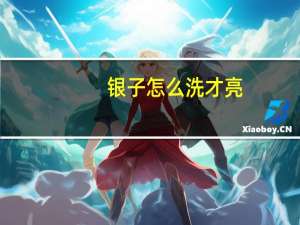 银子怎么洗才亮