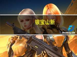 银宝山新：转让子公司惠州实业不低于90%的股权