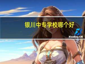 银川中专学校哪个好