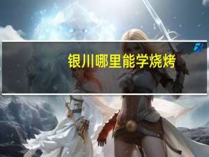 银川哪里能学烧烤