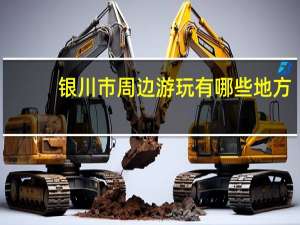 银川市周边游玩有哪些地方